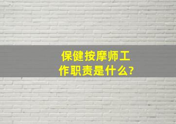 保健按摩师工作职责是什么?