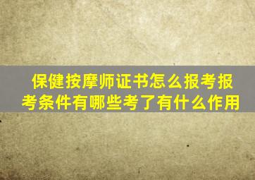 保健按摩师证书怎么报考报考条件有哪些考了有什么作用