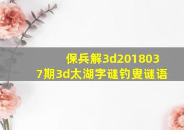 保兵解3d2018037期3d太湖字谜钓叟谜语