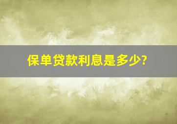 保单贷款利息是多少?