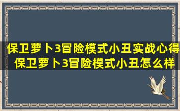 保卫萝卜3冒险模式小丑实战心得 保卫萝卜3冒险模式小丑怎么样