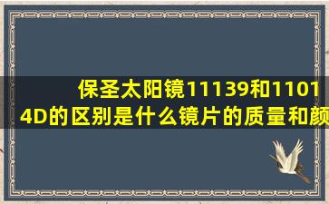 保圣太阳镜11139和11014D的区别是什么(镜片的质量和颜色都是一样