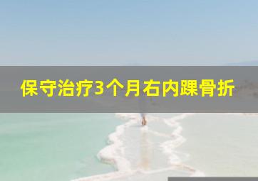 保守治疗3个月右内踝骨折