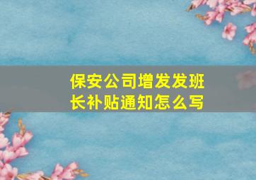 保安公司增发发班长补贴通知怎么写