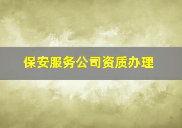 保安服务公司资质办理