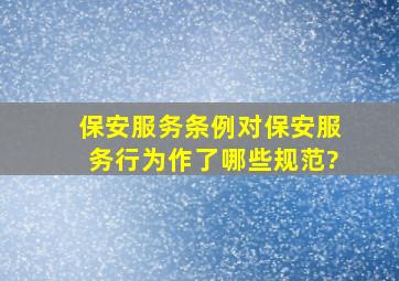 保安服务条例对保安服务行为作了哪些规范?