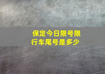 保定今日限号限行车尾号是多少 