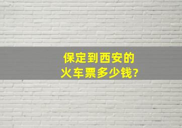 保定到西安的火车票多少钱?