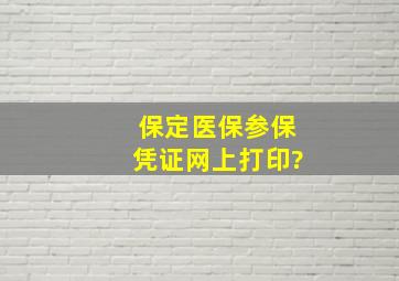 保定医保参保凭证网上打印?