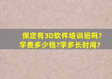 保定有3D软件培训班吗?学费多少钱?学多长时间?