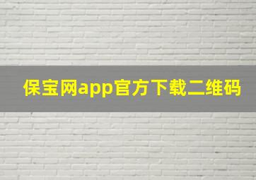 保宝网app官方下载二维码