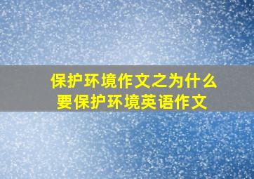 保护环境作文之为什么要保护环境英语作文 