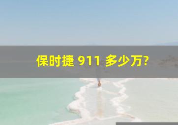 保时捷 911 多少万?