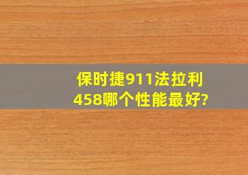 保时捷911,法拉利458,哪个性能最好?