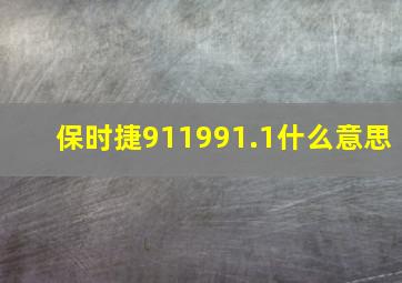 保时捷911991.1什么意思