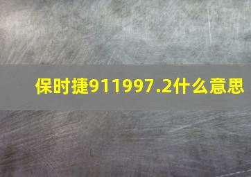 保时捷911997.2什么意思