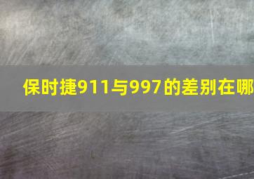 保时捷911与997的差别在哪(