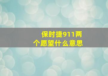 保时捷911两个愿望什么意思