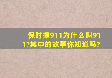 保时捷911为什么叫911?其中的故事你知道吗?