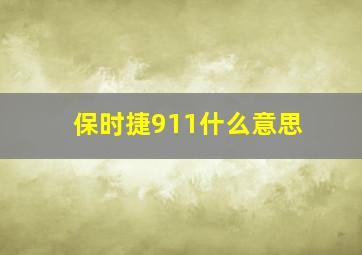 保时捷911什么意思