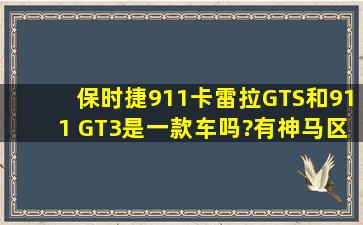 保时捷911卡雷拉GTS和911 GT3是一款车吗?有神马区别?