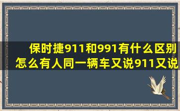 保时捷911和991有什么区别怎么有人同一辆车又说911又说991