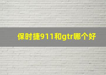 保时捷911和gtr哪个好