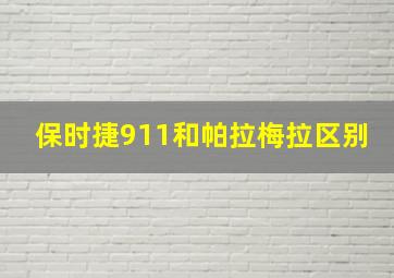 保时捷911和帕拉梅拉区别