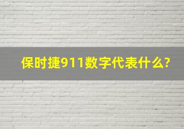 保时捷911数字代表什么?