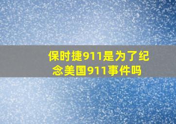 保时捷911是为了纪念美国911事件吗 