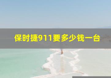 保时捷911要多少钱一台