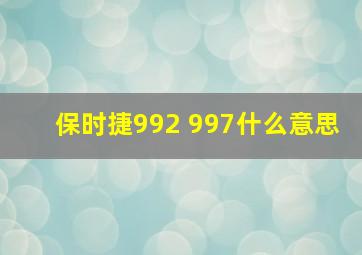 保时捷992 997什么意思