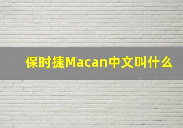 保时捷Macan中文叫什么