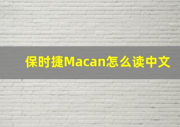 保时捷Macan怎么读中文