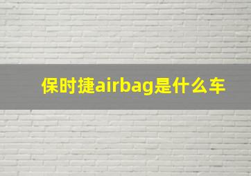 保时捷airbag是什么车