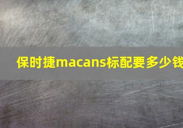 保时捷macans标配要多少钱