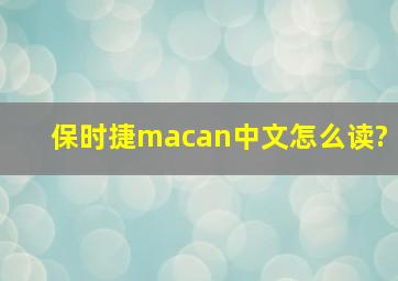 保时捷macan中文怎么读?