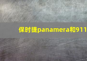 保时捷panamera和911