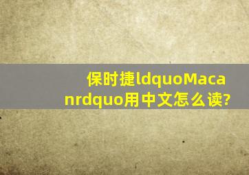 保时捷“Macan”用中文怎么读?