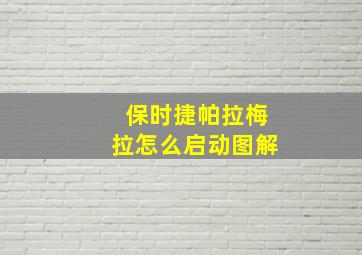 保时捷帕拉梅拉怎么启动图解