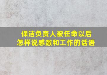 保洁负责人被任命以后怎样说感激和工作的话语