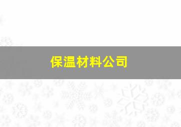 保温材料公司