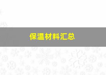 保温材料汇总