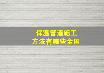 保温管道施工方法有哪些全国