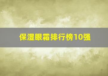 保湿眼霜排行榜10强