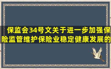 保监会34号文《关于进一步加强保险监管维护保险业稳定健康发展的...