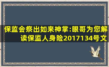 保监会祭出如来神掌:眼哥为您解读保监人身险【2017】134号文件