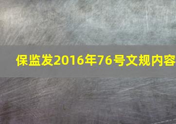 保监发(2016年76号)文规内容