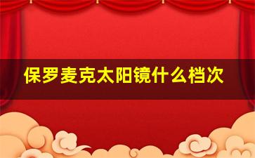 保罗麦克太阳镜什么档次