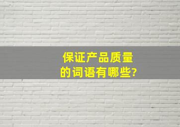 保证产品质量的词语有哪些?